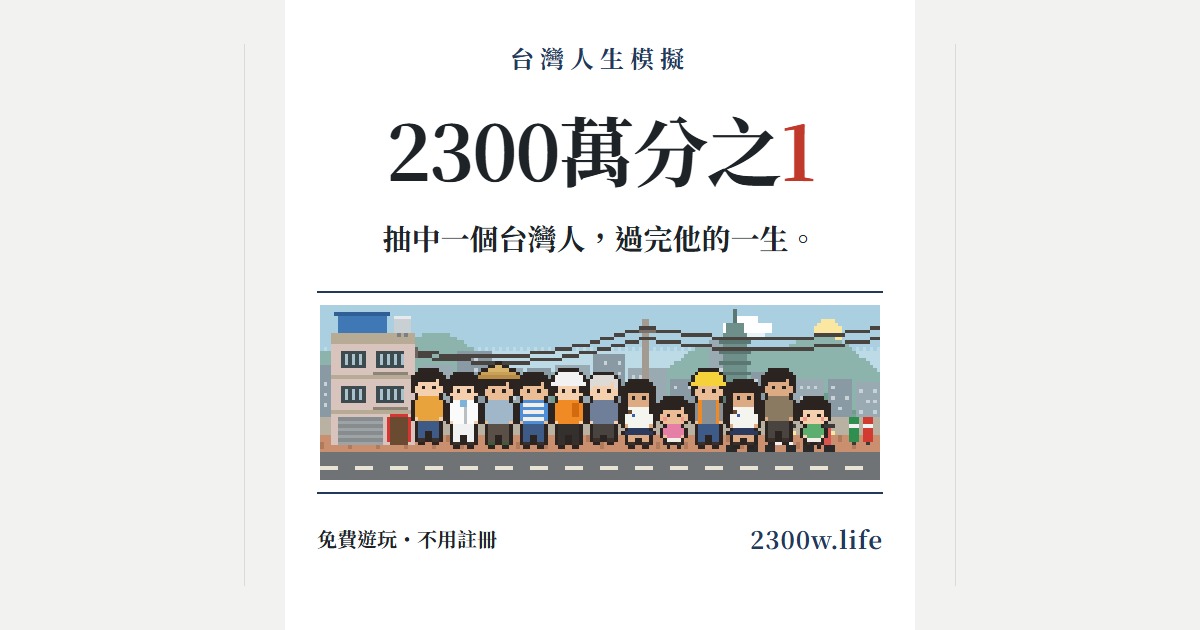 2300萬分之1｜抽一個台灣人，過他的一輩子